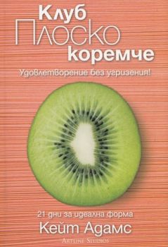 Клуб Плоско коремче - Удовлетворение без угризения - 21 дни за идеална форма - Кейт Адамс - 9789542908401