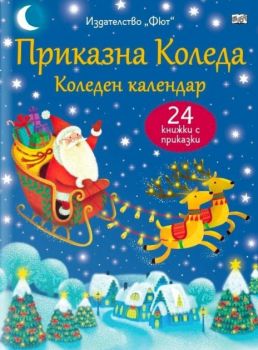 Приказна Коледа - Коледен календар - 24 книжки с приказки - син - 3800083839606 - ФЮТ - Онлайн книжарница Ciela | ciela.com
