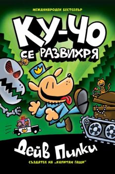 Ку-Чо - част 2 - Ку-чо се развихря - Дейв Пилки - Артлайн - 9786191934850 - Онлайн книжарница Ciela | ciela.com