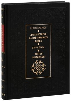 Друга история на най-голямата война - книга 2 - Светът в пламъци - Георги Марков - 9789540908755 - Божетсвен дух - Захарий Стоянов - Онлайн книжарница Ciela | ciela.com