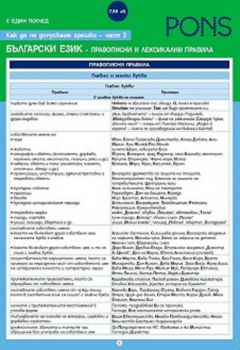 С един поглед. Как да не допускаме грешки - част 2 Правописни и лексикални правила в българския език - Дипляна - Мила Томанова - 9789543447176 - PONS - нлайн книжарница Ciela | ciela.com