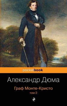 Граф Монте-Кристо - том 2 - Александр Дюма - 9785041009915 - Эксмо - Онлайн книжарница Ciela | ciela.com