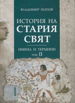 История на Стария свят - имена и термини - том 2 - Владимир Попов - 9786191681006 - Абагар - Онлайн книжарница Ciela | ciela.com