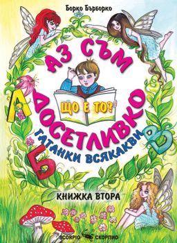 Аз съм досетливко - гатанки всякакви - книжка 2