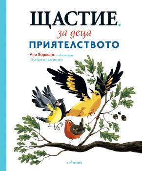 Щастие за деца - Приятелството - част 2 - Лео Борманс - 9786197727111 - Timelines - Онлайн книжарница Ciela | ciela.com