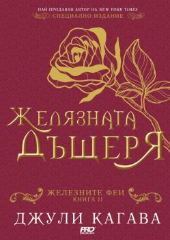 Железната дъщеря - книга 2 - Джули Кагава - 9786197733068 - Pro Book - Онлайн книжарница Ciela | ciela.com