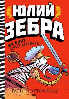 Юлий Зебра - На бунт с британците! - книга 2 - Гари Нортфийлд - 9786197733112 - Pro Book - Онлайн книжарница Ciela | ciela.com