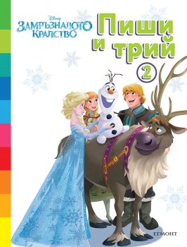 Пиши и трий - Замръзналото кралство - книга 2 - Егмонт - 9789542731580 - Онлайн книжарница Ciela | ciela.com