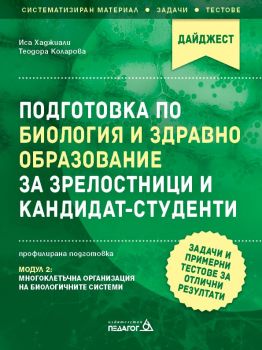 Подготовка по Биология и Здравно образование за зрелостници и кандидат-студенти - Задачи и примерни тестове за отлични резултати - Модул 2 - Иса Хаджиали, Теодора Коларова - 9789543243112 - Педагог 6 - Онлайн книжарница Ciela | ciela.com