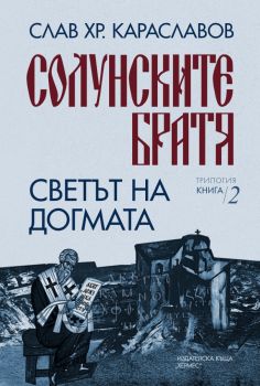 Солунските братя - Светът на догмата - книга 2 - Слав Хр. Караславов - 9789542622642 - Хермес - Онлайн книжарница Ciela | ciela.com