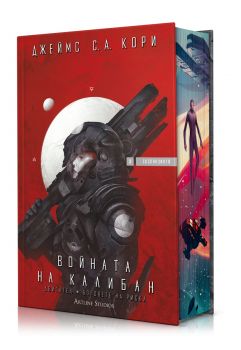 Войната на Калибан - Експанзията - книга 2 - Джеймс С. А. Кори - Артлайн - 9786191934782 - Онлайн книжарница Сиела | Ciela.com