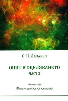 Диагностика на кармата - Опит в оцеляването - част 2 - С.Н.Лазарев - 9788364740282 - Satja Juga - Онлайн книжарница Ciela | ciela.com