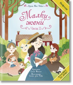 Класика за деца - Малки жени - част 2 - Луиза Мей Олкът - ИнфоДАР - 9786192441272 - Онлайн книжарница Ciela | ciela.com