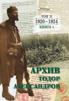 Тодор Александров - Архив - том 2 - книга 1- Цочо Билярски - 9789540918624 - Захарий Стоянов - Онлайн книжарница Ciela | ciela.com