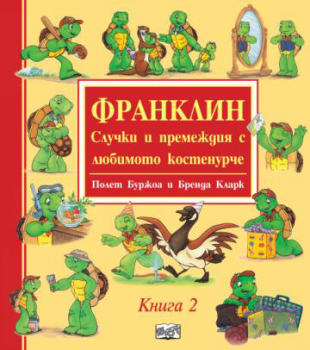 Франклин - Случки и премеждия с любимото костенурче - книга 2 - 3800083832355 - Фют - Онлайн книжарница Ciela | ciela.com