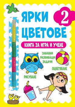 Ярки цветове - Книга за игра и учене - Ниво 2 - 3800083832737 - Фют - Онлайн книжарница Ciela | ciela.com