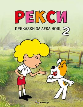 Приказки за лека нощ - Рекси - книга 2 - 9786197659597 - Миранда - Онлайн книжарница Ciela | Ciela.com