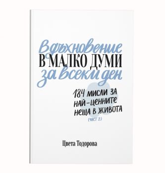 Вдъхновение в малко думи за всеки ден - Цвета Тодорова - част 2 - 9786199197646 - Онлайн книжарница Ciela | ciela.com