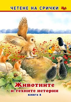 Четене на срички - Животните и техните истории - книга 2