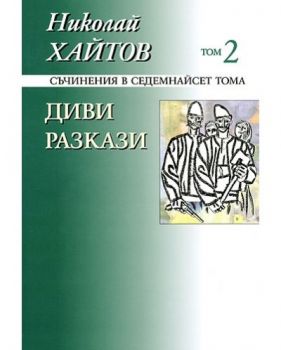 Николай Хайтов - Съчинения в седемнайсет тома - том 2 - 97895401903880 - Захарий Стоянов - Онлайн книжарница Ciela | ciela.com