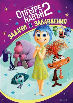 Отвътре навън - Задачи и забавления - книга 2 - 9789542732716 - Егмонт - Онлайн книжарница Ciela | ciela.com