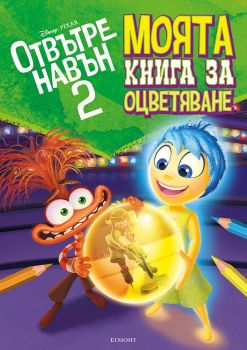 Отвътре навън - Моята книга за оцветяване - книга 2 - 9789542732723 - Егмонт - Онлайн книжарница Ciela | ciela.com