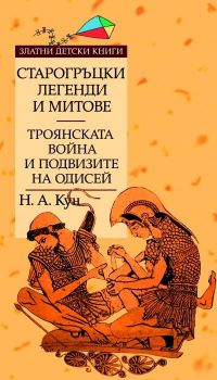 Старогръцки легенди и митове - Златни детски книги - Том 2 - Троянската война и подвизите на Одисей - 9789545286568