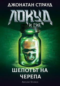 Локуд и Сие - Шепотът на черепа - книга 2 - Джонатан Страуд - Артлайн - онлайн книжарница Сиела | Ciela.com