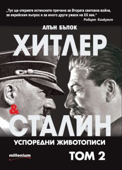 Хитлер и Сталин - Успоредни животописи - том 2 - Алън Бълок - Милениум -  онлайн книжарница Сиела | Ciela.com 