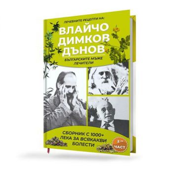 Лечебните рецепти на Влайчо, Димков, Дънов - българските мъже лечители - част 2 - Онлайн книжарница Ciela | ciela.com