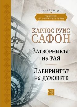 Гробището на забравените книги - Юбилейно издание - Том 2 - Карлос Руис Сафон - 9786190113478 - Изток-Запад - Онлайн книжарница Ciela | ciela.com