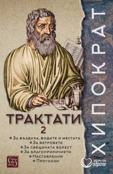Хипократ - Трактати - том 2 - Изток - Запад - 9786190115113 - Онлайн книжарница Ciela | ciela.com