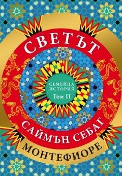 Светът - Семейна история - Том 2 - Саймън Себаг Монтефиоре - 9786192433734 - Прозорец - Онлайн книжарница Ciela | ciela.com