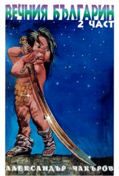 Вечния българин - Дядо Тангрил - част 2 - Александър Чакъров - 9789545797804 - Славена - Онлайн книжарница Ciela | ciela.com