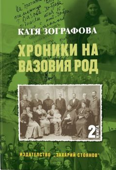 Хроники на Вазовия род - книга 2