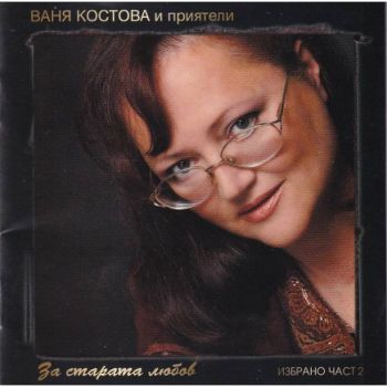 Ваня Костова - Закъснялата любов - Избрано - част 1 - CD - 53010056 - Онлайн книжарница Ciela | ciela.com