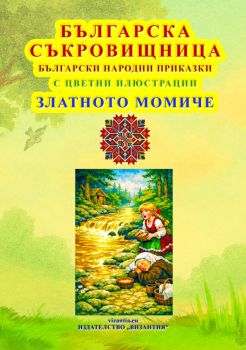 Българска съкровищница - Златното Момиче - 9786197314618 - Византия - Онлайн книжарница Ciela  ciela.com