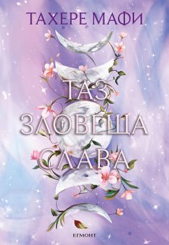 Таз зловеща слава - Това изтъкано царство - книга 3 -  Тахере Мафи - 9789542733898 - Егмонт - Онлайн книжарница Ciela | ciela.com