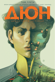Дюн - Династията Атреиди - том 3 - Браян Хърбърт - Артлайн - 9786191935161 - Онлайн книжарница Сиела | Ciela.com