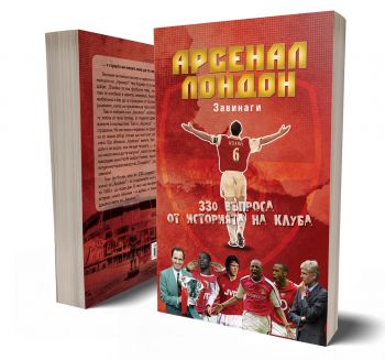 Арсенал Лондон - Завинаги - 330 въпроса от историята на клуба - 9786197529241 - Премиум букс - Станил Йотов - Онлайн книжарница Ciela | ciela.com