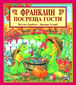 Франклин посреща гости - Полет Буржоа - 3800083801931 - Фют - Онлайн книжарница Ciela | ciela.com