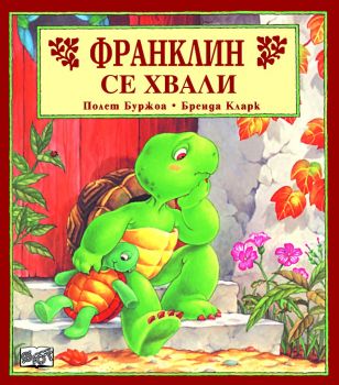 Франклин се хвали - Полет Буржоа - 3800083804253 - Фют - Онлайн книжарница Ciela | ciela.com