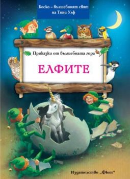 Приказки от вълшебната гора - Елфите - Фют - 3800083814832 - Онлайн книжарница Ciela | ciela.com