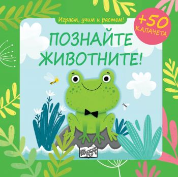 Играем, учим и растем - Познайте животните! - 3800083826798 - Фют - Онлайн книжарница Ciela | ciela.com
