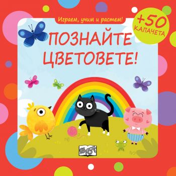 Играем, учим и растем - Познайте цветовете! - 3800083826804 - Фют - Онлайн книжарница Ciela | ciela.com