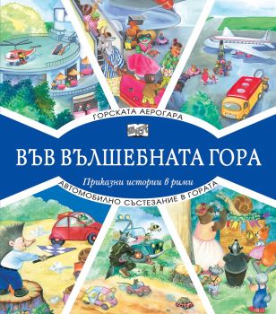 Във вълшебната гора - Горската аерогара + Автомобилно състезание в гората - 3800083826958 - Фют - Онлайн книжарница Ciela | ciela.com