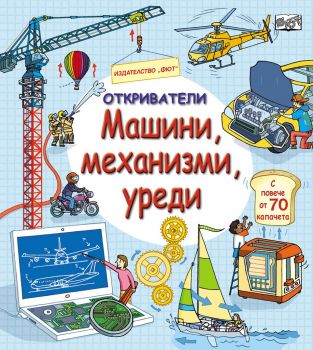 Откриватели - Машини, механизми, уреди - 3800083828181 - Фют - Онлайн книжарница Ciela | ciela.com