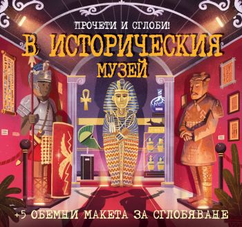 Прочети и сглоби - В историческия музей - 3800083828938 - Фют - Онлайн книжарница Ciela | ciela.com