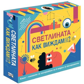 СВЕТЛИНАТА - Как виждаме - 3800083829812 - Фют - Онлайн книжарница Ciela | ciela.com