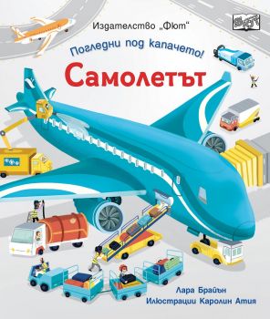 Погледни под капачето! Самолетът - Лара Брайън - 3800083829836 - Фют - Сиела - Онлайн книжарница Ciela  ciela.com